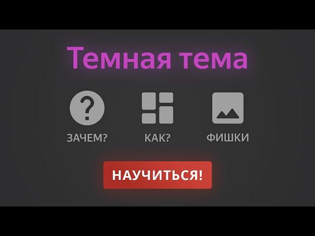 Темная тема сайта