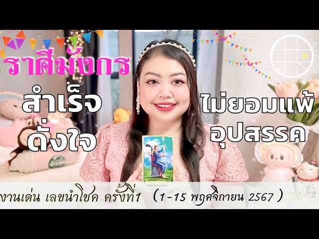 มังกรดูดวงราศีมังกรสำเร็จดั่งใจ ไม่ยอมแพ้อุปสรรค ครั้งที่1 วันที่1-15 พฤศจิกายน 2567 