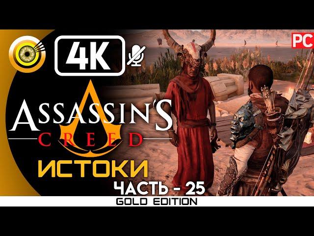 Assassin's Creed: Истоки | 100% Прохождение без комментариев [4K] — #25 Первая кровь | #BLACKRINSLER