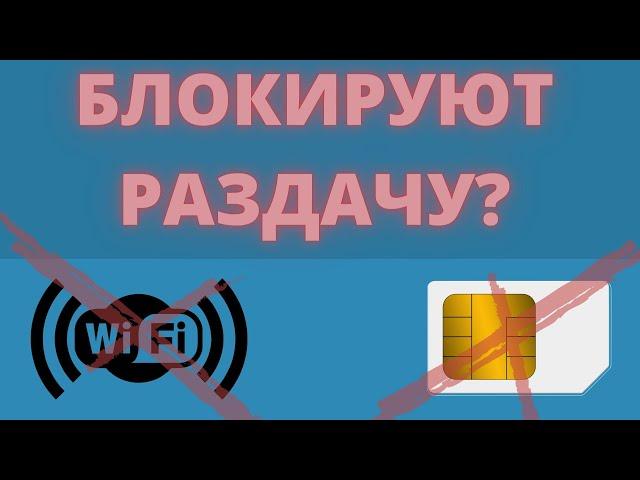 КАК ОБОЙТИ ОГРАНИЧЕНИЕ РАЗДАЧИ ИНТЕРНЕТА? - САМЫЙ ЛЕГКИЙ СПОСОБ