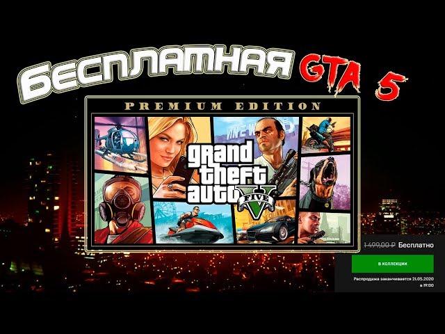 БЕСПЛАТНАЯ РАЗДАЧА GTA 5 ONLINE  В EPIC GAMES # ГТА 5 НА ХАЛЯВУ [PC]