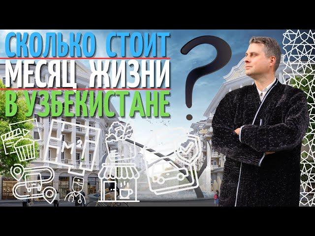 Сколько стоит месяц жизни в Узбекистане?