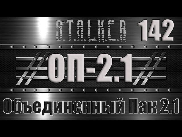 Сталкер ОП 2.1 - Объединенный Пак 2.1 Прохождение 142 ИНТЕРПОЛ В ЗОНЕ: УСТИНОВ, ХИРУРГ и Х-17