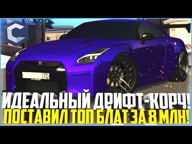 ИДЕАЛЬНЫЙ ДРИФТ-КОРЧ ИЗ NISSAN GT-R! КУПИЛ ТОП БЛАТ ЗА 8 МЛН. РУБЛЕЙ! - MTA CCDPLANET