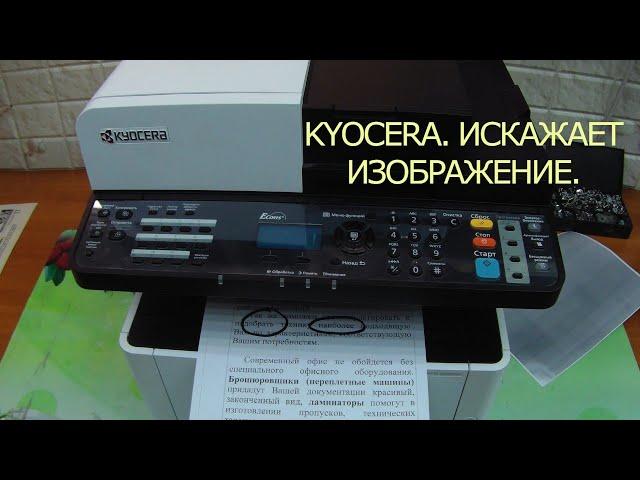 Kyocera M2040dn и т.п. Искажает изображение, при сканировании со стекла. Distorts the image.