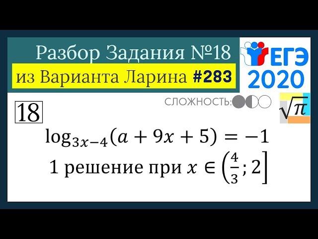 Разбор Задачи №18 из Варианта Ларина №283 (РЕШУ ЕГЭ 527983)