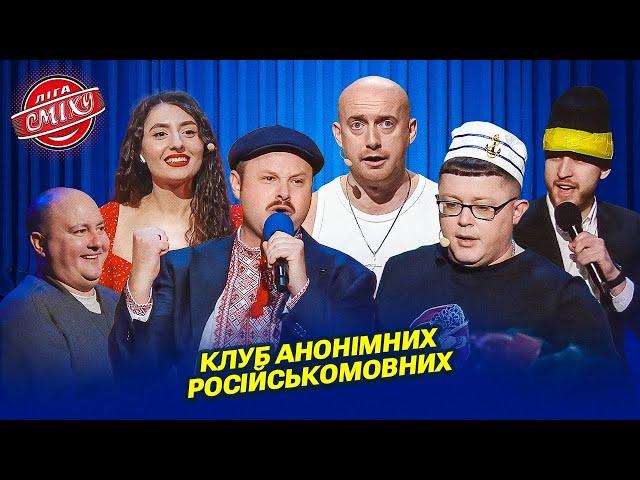 Клуб анонімних російськомовних - Одеські Манси | Ліга Сміху