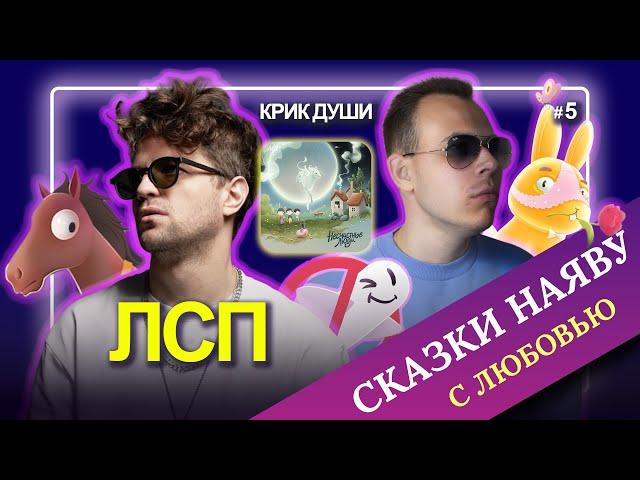 ЛСП | Сказки наяву с любовью | Разбор альбома «Несчастные люди» глазами фаната | Крик Души #5