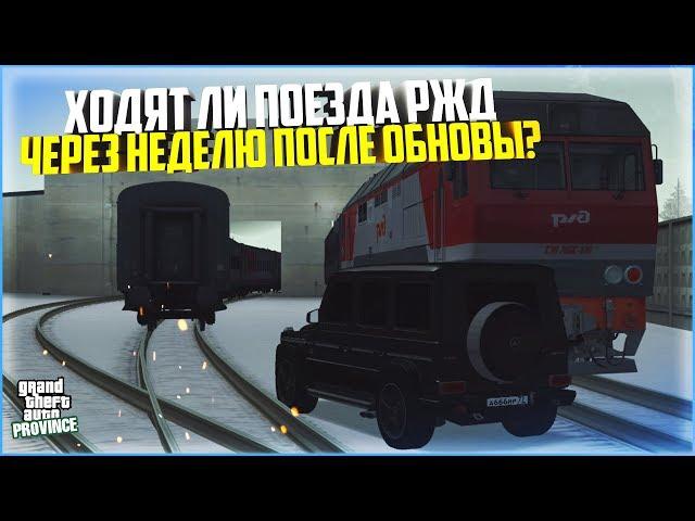 ХОДЯТ ЛИ ПОЕЗДА РЖД ЧЕРЕЗ НЕДЕЛЮ ПОСЛЕ ОБНОВЛЕНИЯ? - MTA PROVINCE