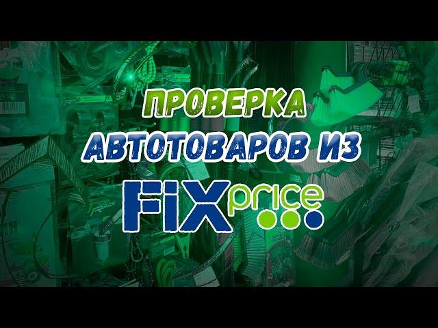 Проверка автотоваров из FixPrice! Есть что-то полезное?