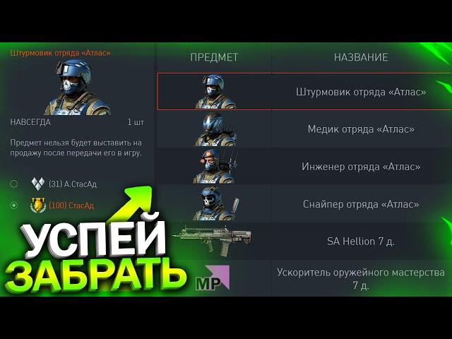 АКТИВИРУЙ ОТРЯД АТЛАС, ПИН КОДЫ SA HELLION В WARFACE, Получил Спец Предложение с Халявой в варфейс