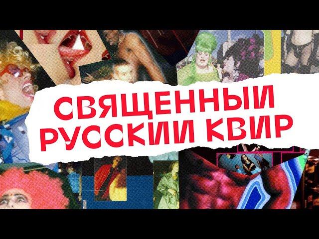 Священный Русский Квир (18+)