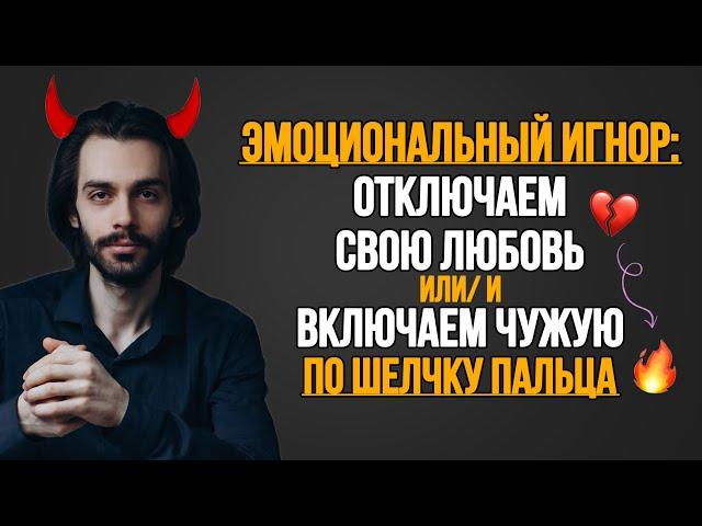 Эмоциональный игнор: как управлять чувствами других?