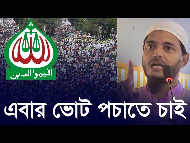 এবার ভোট পচাতে চাই | শফিকুল ইসলাম মাসুদ Shafiqul Islam Masud | Bangladesh Jamaat e Islami