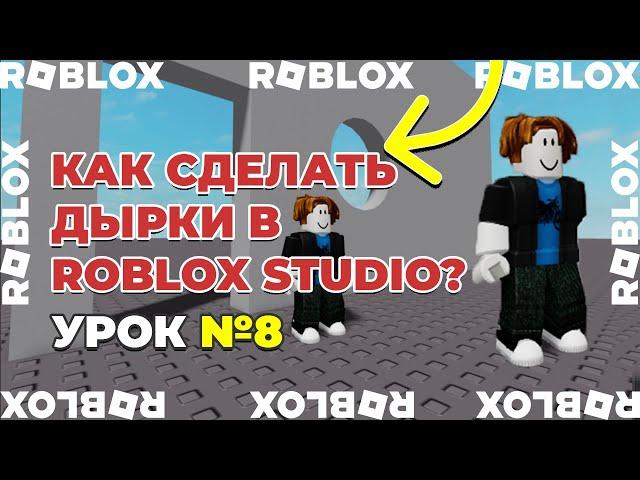 Как сделать дырки в Roblox Studio? | Урок 8