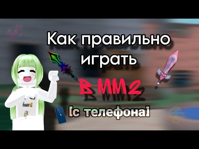 КАК ПРАВИЛЬНО ИГРАТЬ НА ТЕЛЕФОНЕ В ММ2?||MM2| #рек #популярное #вреки