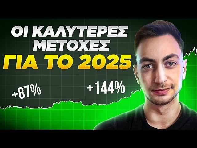 Οι Καλύτερες Μετοχές για το 2025 ( Ετοιμάσου! )