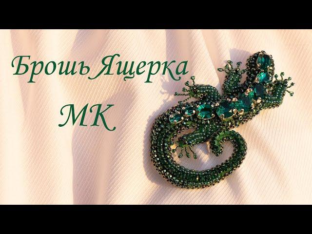 Брошь "Ящерка". Мастер-класс