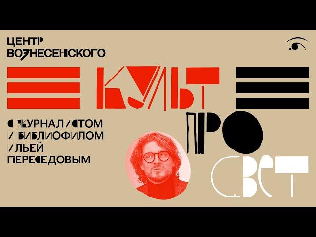 КУЛЬТПРОСВЕТ: ПЕРЕПЛЕТ И ПЕРЕСЕДОВ