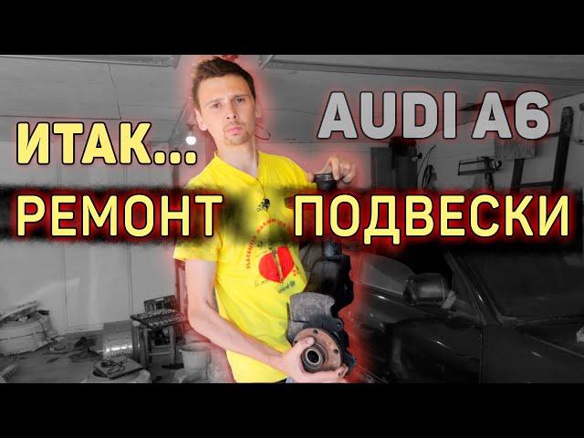 Рестарт Аudi a6 с4, 2 серия. Ремонт передней подвески!