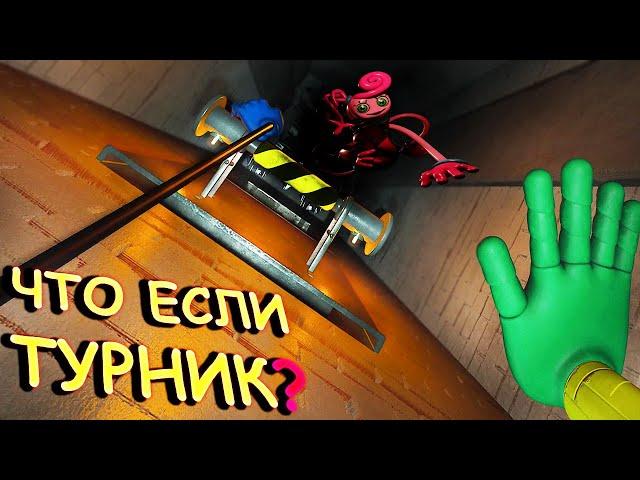 А что если пройти сквозь Мамочку и залезть на тот "турник" Poppy Playtime