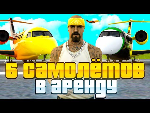 24 ЧАСА СДАЮ В АРЕНДУ 6 ЛИЧНЫХ САМОЛЁТОВ на ARIZONA RP GTA SAMP!