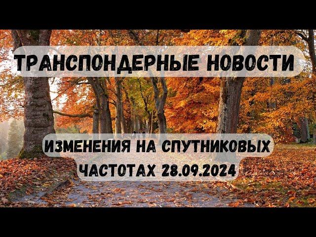 Транспондерные новости. Изменения на спутниковых частотах 28.09 2024