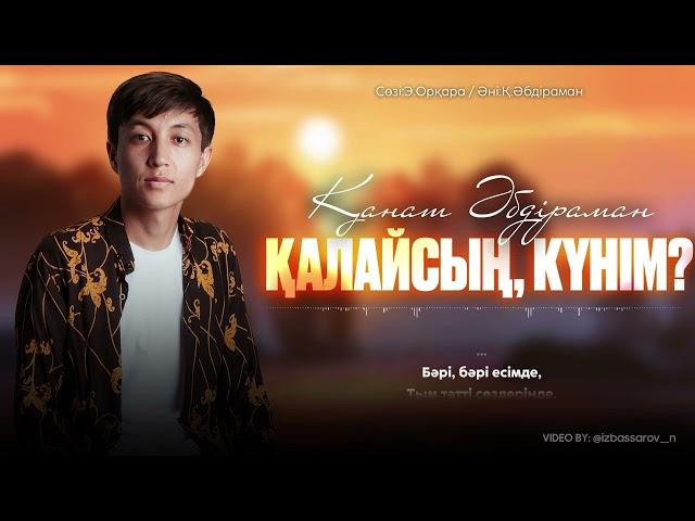 Қанат Әбдіраман - Қалайсың, күнім? (Official Lyric Video)