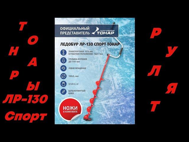 Ледобуры Тонар ЛР-130 спорт "рулят"! Толщина льда 1 метр.