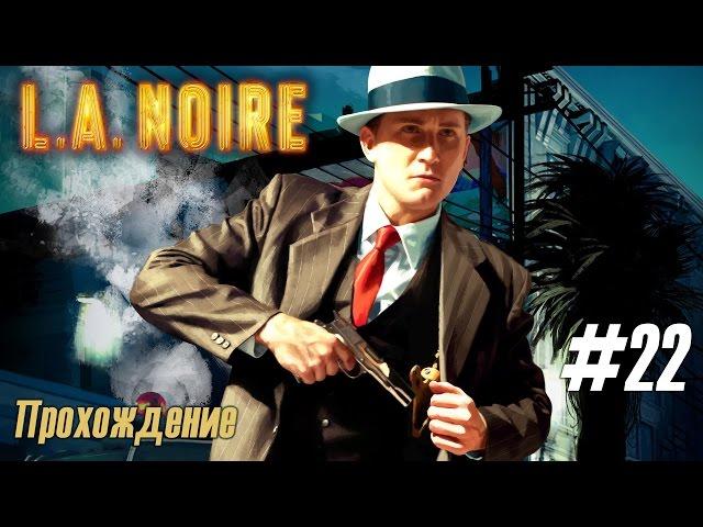 Дело (#22), [Прогулка по Елисейским полям], прохождение "L.A. Noire"