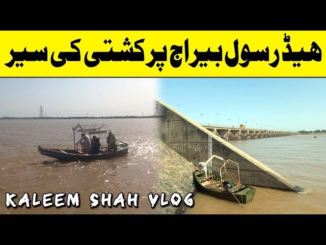 Head Rasool Barrage Mandi Bahauddin Main Boat ki Sair Vlog | Head Rasool Barrage