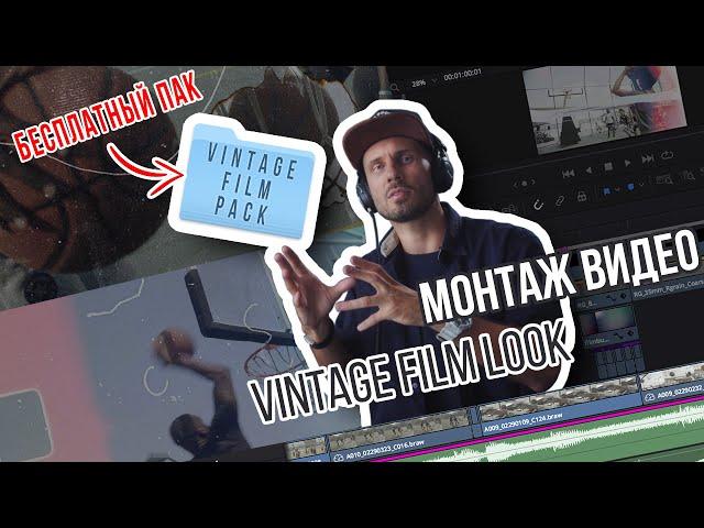 Монтаж Видео  в Стиле Vintage Film Look + Бесплатный Pack v.1