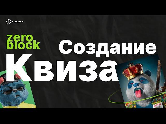 Cоздание квиза на тильде в zero block