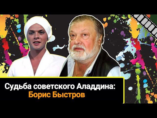 Непростая судьба прекрасного Аладдина советского кино - актера Бориса Быстрова.