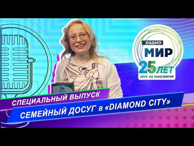 РАДИО МИР ВСТРЕЧАЕТ 25-ЛЕТИЕ/ СПЕЦИАЛЬНЫЙ ЭФИР С ТРЦ «DIAMOND CITY»