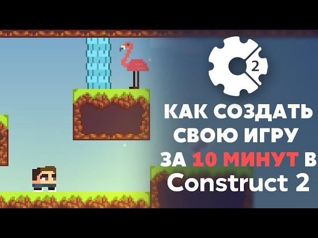 Игра на Construct 3 за 10 минут | Как создать игру за 10 минут