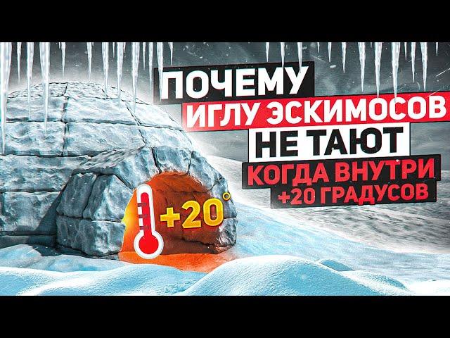 Почему иглу эскимосов не тают, даже когда внутри +20 градусов