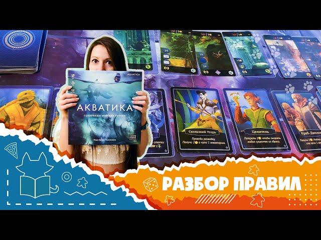 Полные правила настольной игры "Акватика" [How to play Aquatica]