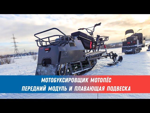 Мотобуксировщик «МотоПёс Next» с передним модулем и адаптивной (плавающей) подвеской гусеницы