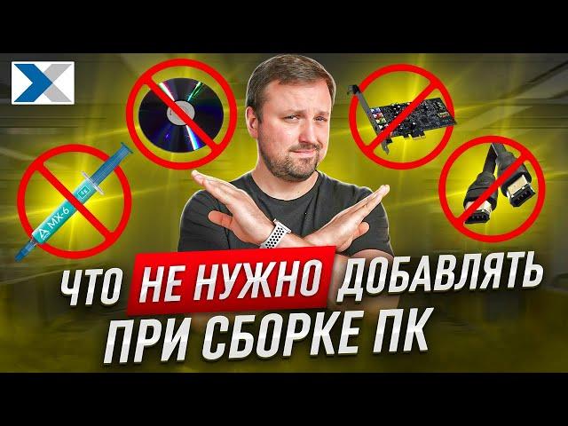 "Избыточные" или просто лишние компоненты для сборки ПК: вам оно не надо!