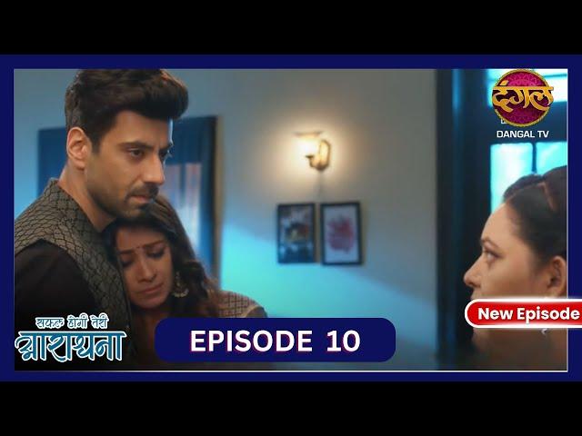 Safal Hogi Teri Aradhana | New Full Episode 10 HD | 24 Oct 2024 | New TV Show | Dangal TV