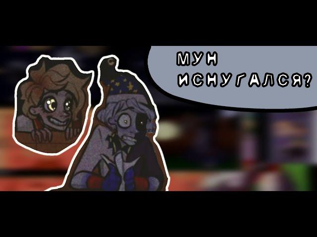 Сан напугал Муна | Озвучка FNAF 9 | •Veronika• | Чит. описания