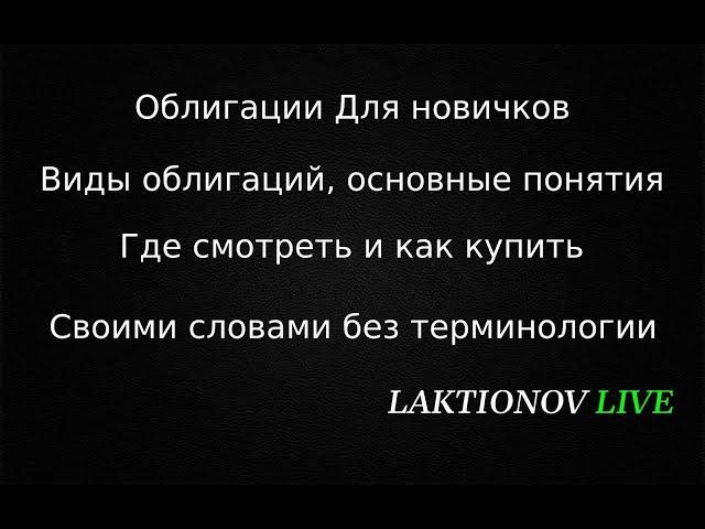 Облигации для начинающих, своими словами. Виды, основные понятия, Где смотреть как купить.