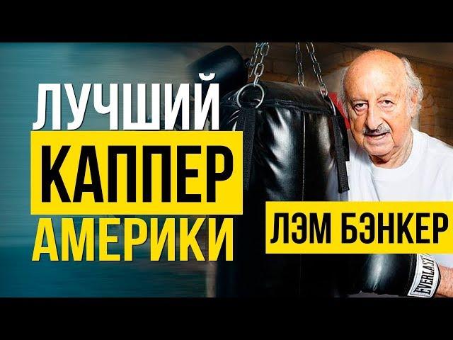 КАППЕР легенда: 70 лет в плюсе в ставках на спорт!