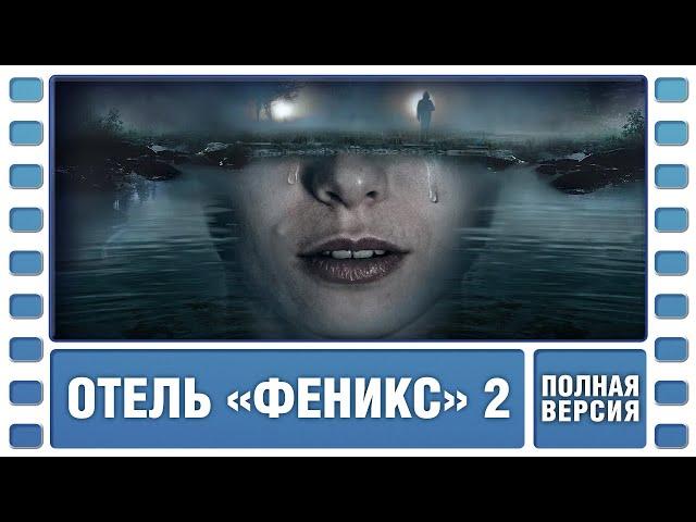 Отель «Феникс». 2 Сезон. ВСЕ СЕРИИ. Детектив. Сериал. Лучшие Сериалы