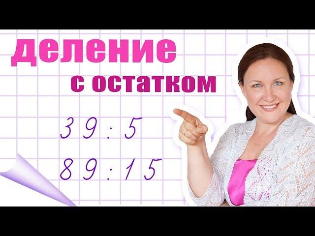 Как делить числа с остатком? Деление на двузначное число с остатком.