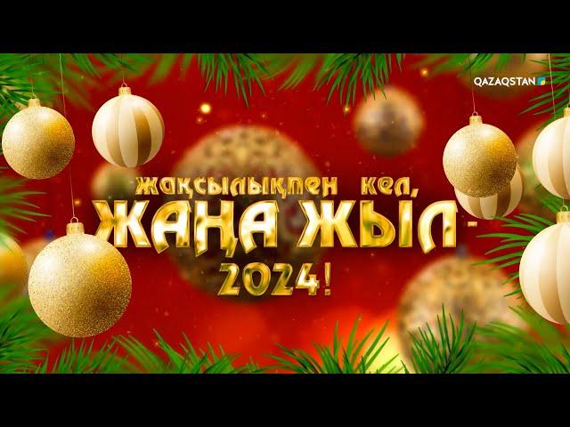 «Жақсылықпен кел, Жаңа жыл - 2024!». Мерекелік бағдарлама