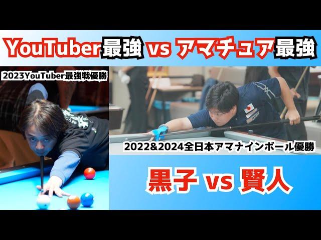 【ビリヤード】若手対玄人！アマナイン王者の織田賢人対YouTuber最強の黒子の対決！