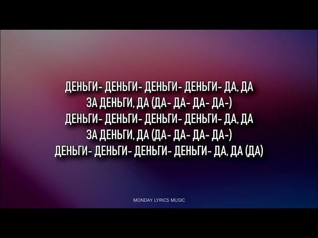  INSTASAMKA – ЗА ДЕНЬГИ ДА Lyrics | Текст песни |