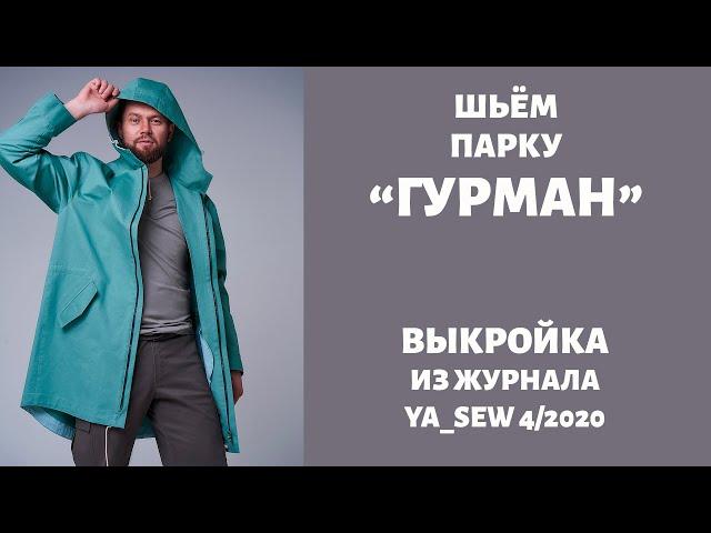 10/15.  Парка "ГУРМАН". Видеоинструкция к журналу "Ya_Sew" 4/2020